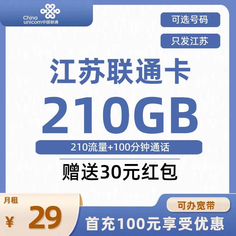 江苏联通省内专用卡