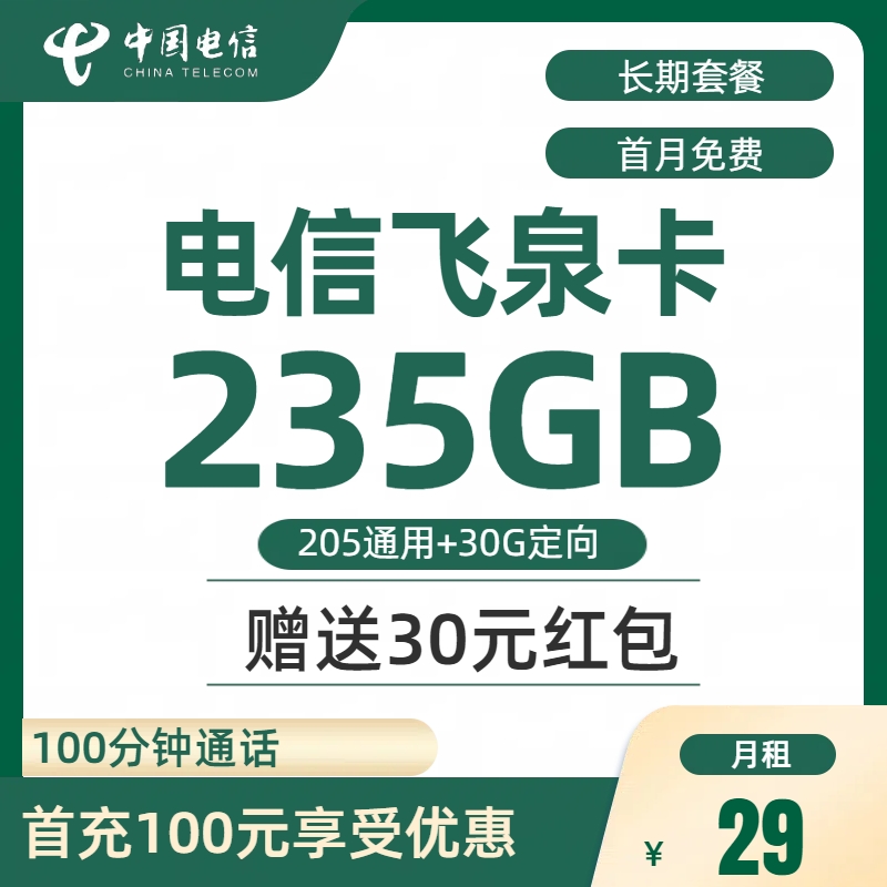 电信飞泉卡