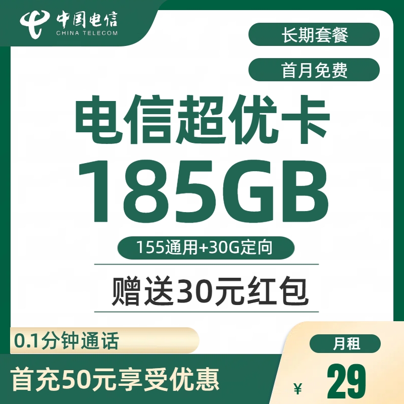 电信超优卡